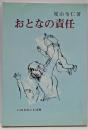おとなの責任 : 子を持つ親のために