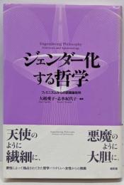 ジェンダー化する哲学 : フェミニズムからの認識論批判
