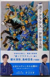 逆ソクラテス (集英社文庫)