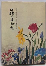 花のすがた