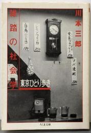 雑踏の社会学: 東京ひとり歩き (ちくま文庫 か 3-2)