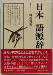 日本語源辞典