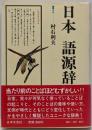 日本語源辞典