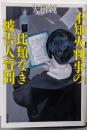 不知火判事の比類なき被告人質問 (双葉文庫 や 45-01)