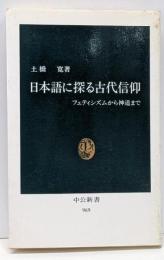 日本語に探る古代信仰 :フェティシズムから神道まで<中公新書>