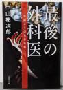 最後の外科医 楽園からの救命依頼 (文春文庫 な 91-1)