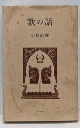 歌の話<龍叢書 第160編>