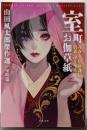 室町お伽草紙: 青春! 信長・謙信・信玄 卍ともえ 山田風太郎傑作選 室町篇 (河出文庫)