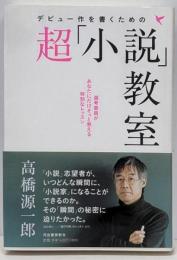 デビュー作を書くための超「小説」教室