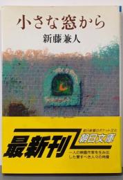 小さな窓から (朝日文庫 し 7-1)