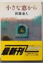 小さな窓から (朝日文庫 し 7-1)