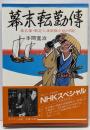 幕末転勤伝 : 桑名藩・勘定人渡部勝之助の日記