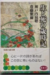 生と死の歳時記 : 美しく生きるためのヒント<知恵の森文庫>