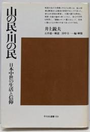 山の民・川の民 : 日本中世の生活と信仰<平凡社選書 69>