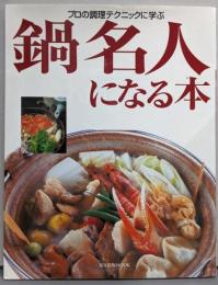鍋名人になる本 :プロの調理テクニックに学ぶ<旭屋出版mook>
