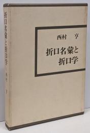 折口名彙と折口学