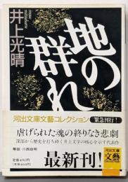 地の群れ (河出文庫 い 2-1 BUNGEICollection)