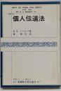 個人伝道法