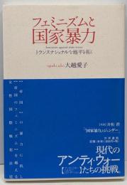 フェミニズムと国家暴力 : トランスナショナルな地平を拓く