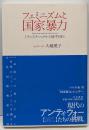 フェミニズムと国家暴力 : トランスナショナルな地平を拓く