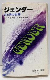 ジェンダー : 女と男の世界<岩波現代選書 95>
