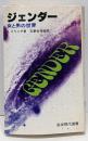 ジェンダー : 女と男の世界<岩波現代選書 95>
