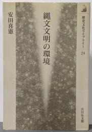 縄文文明の環境<歴史文化ライブラリー 24>