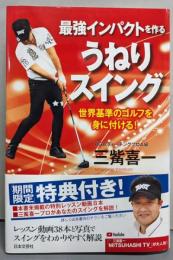 最強インパクトを作る うねりスイング(世界基準のゴルフを身に付ける!)
