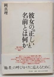 彼女の「正しい」名前とは何か : 第三世界フェミニズムの思想