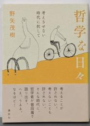 哲学な日々 考えさせない時代に抗して