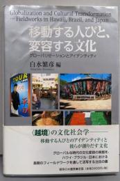 移動する人びと、変容する文化 :グローバリゼーションとアイデンティティ