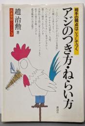アジのつき方・ねらい方 :相手の弱点はこうしてつく<囲碁開眼シリーズ>