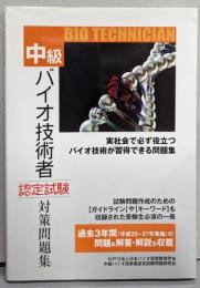 中級バイオ技術者認定試験対策問題集 (平成28年12月版)