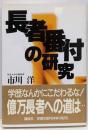 長者番付の研究