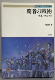 覇者の戦術 : 戦場の天才たち<Truth infantasy 23>