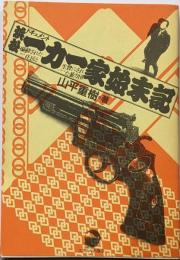 ドキュメント 浜松一力一家始末記 :煽動された住民と生贄にされた暴力団