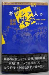 古代ギリシア人の戦争: 会戦事典800BC-200BC