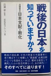 戦後の日本を知っていますか?: 占領軍の日本支配と教化