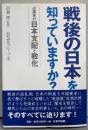 戦後の日本を知っていますか?: 占領軍の日本支配と教化