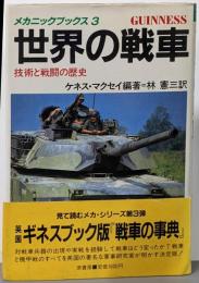 世界の戦車 : 技術と戦闘の歴史<メカニックブックス 3>