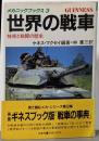 世界の戦車 : 技術と戦闘の歴史<メカニックブックス 3>
