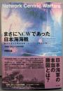 まさにNCWであった日本海海戦 :勝利を生んだ明治海軍「ネットワーク中心の戦い」 :併載「五月二十七日の天気図」