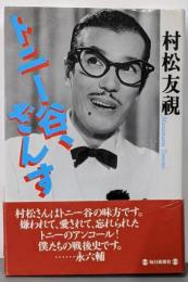 トニー谷、ざんす