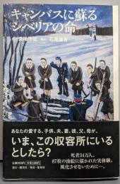 キャンバスに蘇るシベリアの命