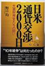 日米通貨交渉2000日 : 大蔵財務官たちの闘い