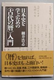 日本史を学ぶための〈古代の暦〉入門