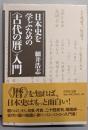日本史を学ぶための〈古代の暦〉入門