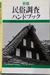 新版 民俗調査ハンドブック