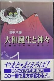 大和誕生と神々: 三輪山のむかしばなし