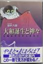 大和誕生と神々: 三輪山のむかしばなし